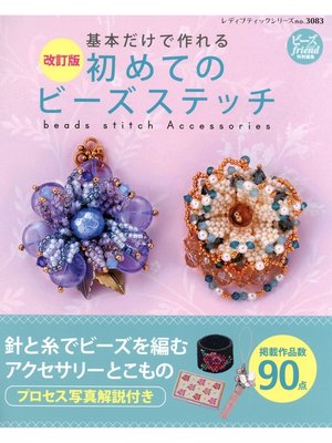cover image of 改訂版　初めてのビーズステッチ